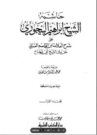 Image of Kitab Hasiyah ٍSyekh Ibrahim al Bayjuri Juz 1 / حاشية ابراهيم البيجورى
