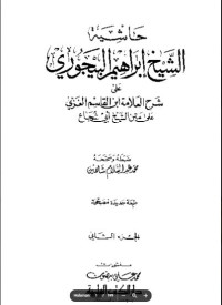 Image of Kitab Hasiyah Syekh Ibrohim Al Bayjuri Juz 2 / حاشية شيخ ابراهيم الباجورى