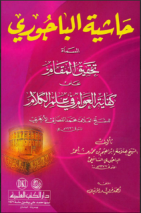 Image of Kitab Hasyiah Bajuri / كتاب حاشية الباجور